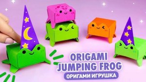 Оригами Прыгающая Лягушка из бумаги | Игрушка Антистресс