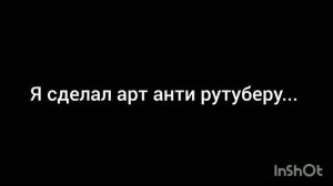 Арт анти рутуберу