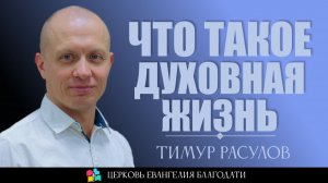 Что такое духовная жизнь? l Тимур Расулов
