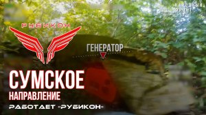 Сумское направление. Работает Центр «Рубикон». Уничтожены транспорт, системы связи и БпЛА ВСУ