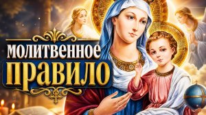 Молитвенное Правило.