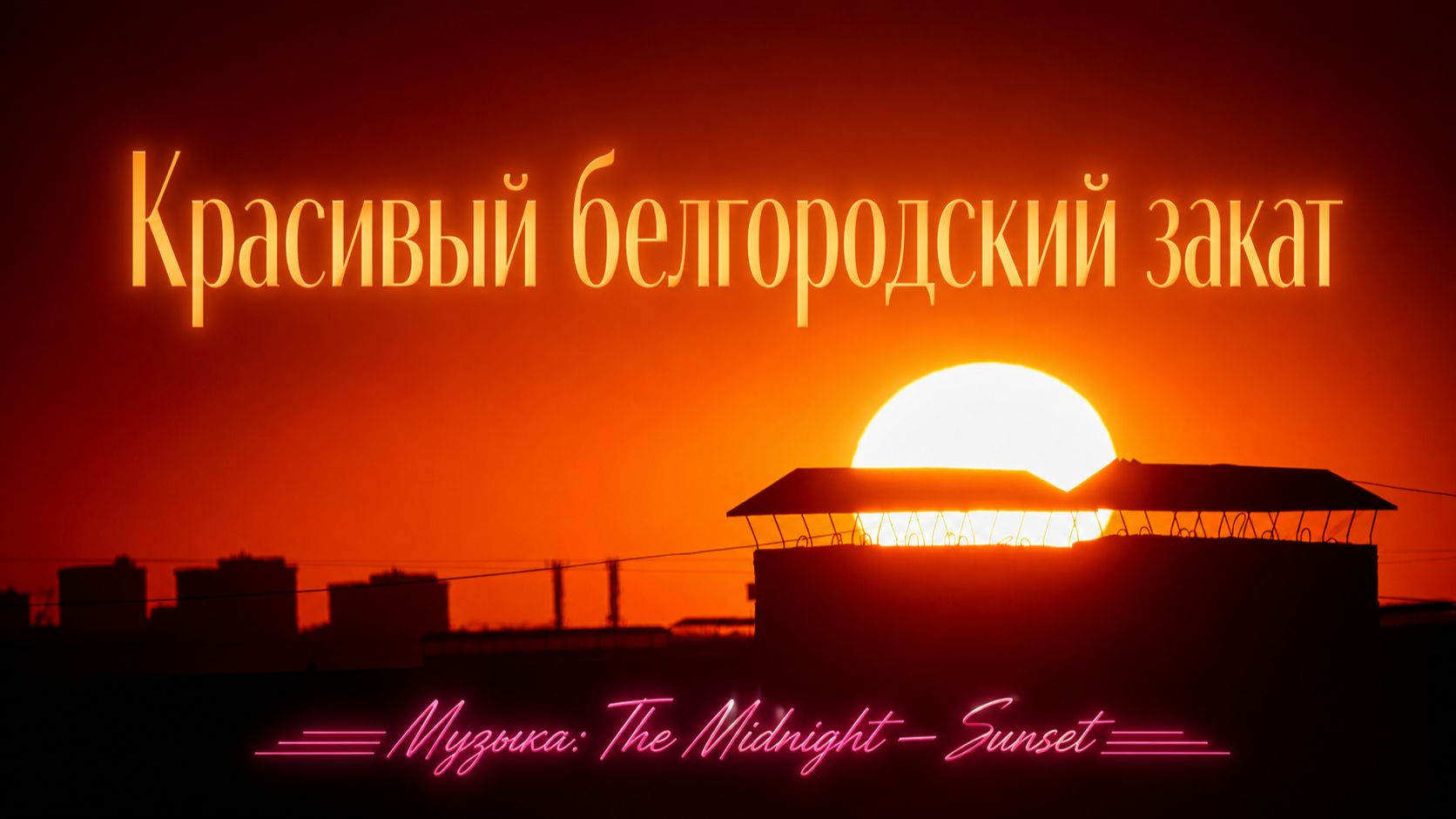 Красивый белгородский закат (вместо полного солнечного затмения)
