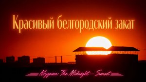 Красивый белгородский закат (вместо полного солнечного затмения)