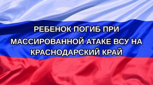 |Н. РФ| Ребенок погиб при массированной атаке ВСУ на Краснодарский край