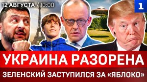 Украина разорена | Зеленский заступился за «Яблоко» | Немцы боятся дронов | НЛО существуют