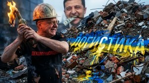 Дальнобойные санкции Зе👺- ЭТО ФУФЕЛ |  Удары по логистике и проблемы с бронью! Мир осенью? | МОСИЙ