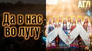 Да в нас во лугу. Фольклорный ансамбль «Светлица». Фестиваль «Арт Империя»