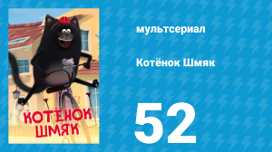 Котёнок Шмяк 52 серия «Приключение под звёздами» (мультсериал, 2020)