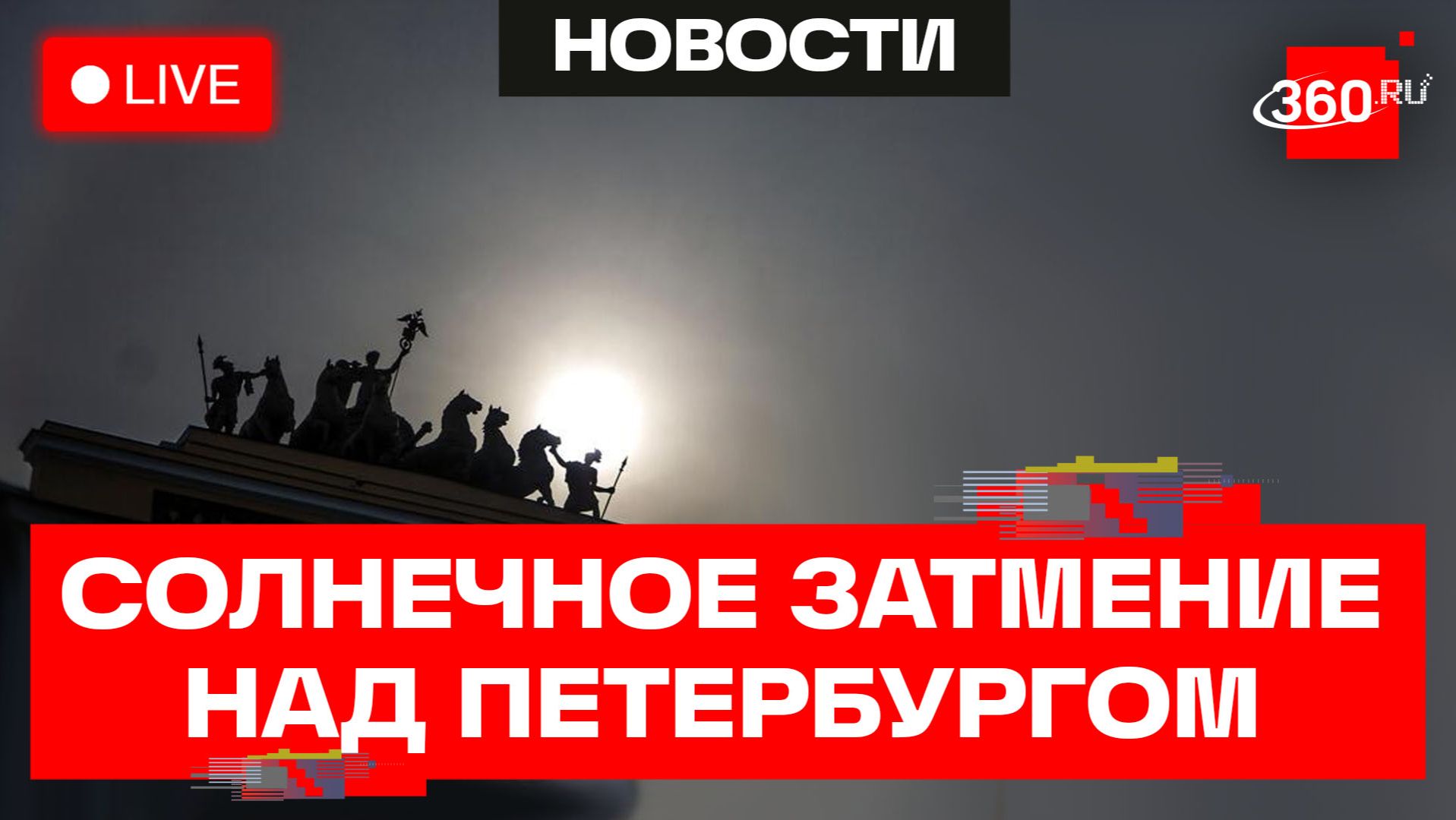 Солнечное затмение 12 августа. Санкт-Петербург. Роскосмос. Прямой эфир