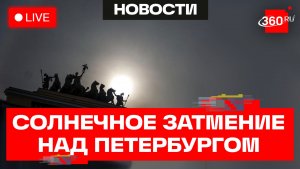 Солнечное затмение 12 августа. Санкт-Петербург. Роскосмос. Прямой эфир