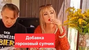 О-ля-ля мы едим добавку горохового супа с куриными желудками😋😋😋, мукбанг