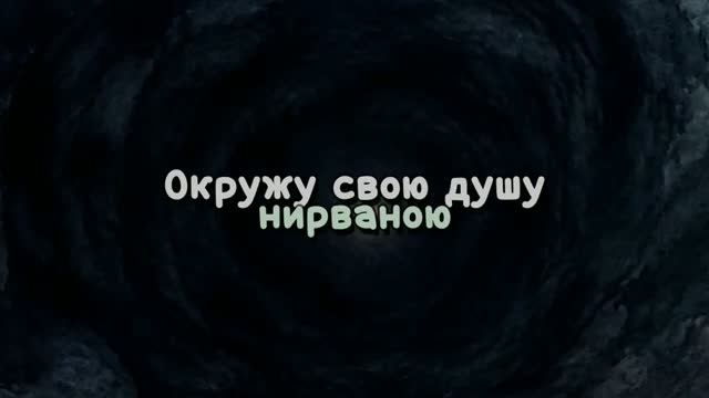 Окружу свою душу нирваною