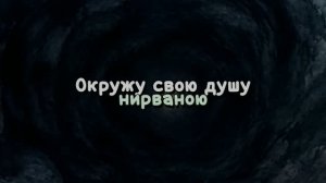 Окружу свою душу нирваною