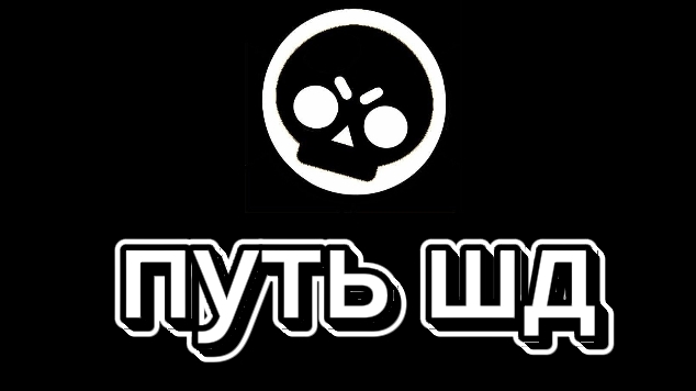 ПУТЬ ШД начало