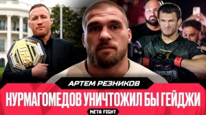 Бой Нурмагомедова и Царукяна за титул UFC / Мне нужен только Гаджиев | Резников