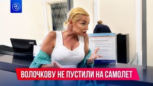 Волочкову не пустили на самолет