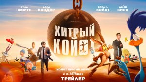 Трейлер «Хитрый Койот» - в кино с 10 сентября!