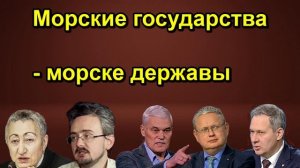 Морские государства морске державы