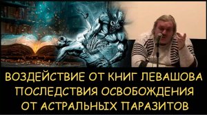 ✅ Н.Левашов. Воздействие от книг Левашова. Последствия освобождения от астральных паразитов