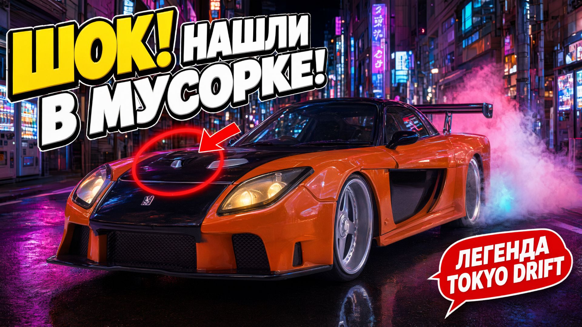 НАШЛИ В МУСОРКЕ ЛЕГЕНДУ TOKYO DRIFT! Mazda RX-7 вернулась к жизни.