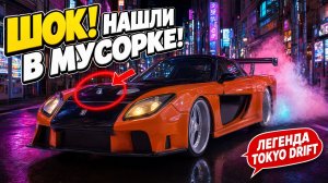 НАШЛИ В МУСОРКЕ ЛЕГЕНДУ TOKYO DRIFT! Mazda RX-7 вернулась к жизни.