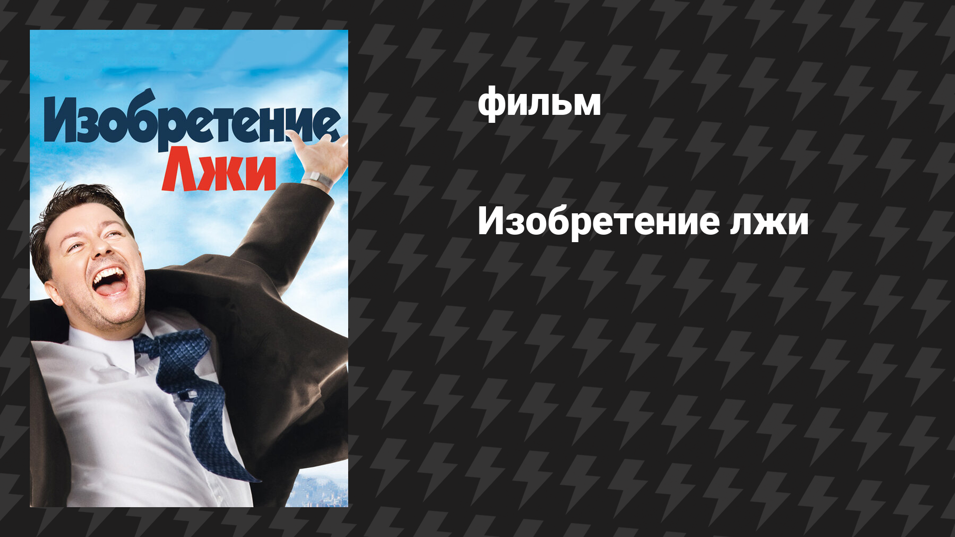 Изобретение лжи (фильм, 2009)