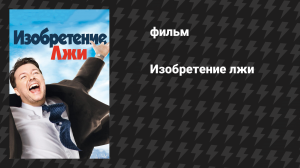 Изобретение лжи (фильм, 2009)