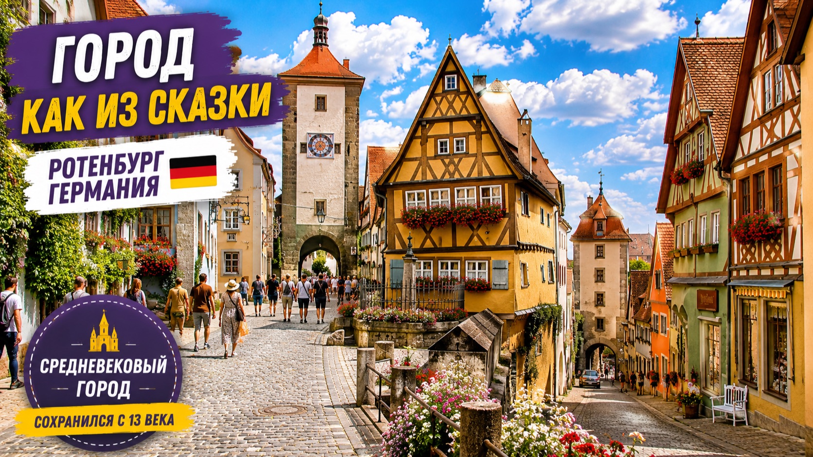 ⭐ Ротенбург-об-дер-Таубер, Германия 🇩🇪 Сказочный средневековый город, где будто остановилось время