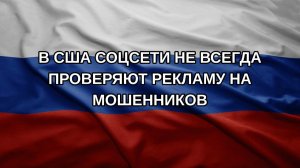 В США соцсети не всегда проверяют рекламу на мошенников
