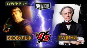 32. Гудини против Беовульфа ТУРНИР 74