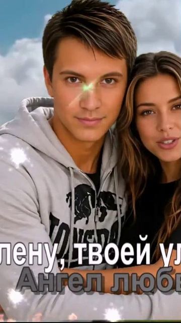 В плену твоей улыбки я