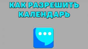 Как разрешить календарь для ВК мессенджера