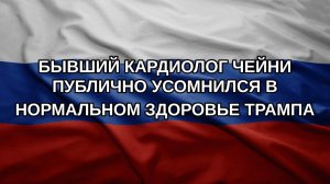 Бывший кардиолог Чейни публично усомнился в нормальном здоровье Трампа