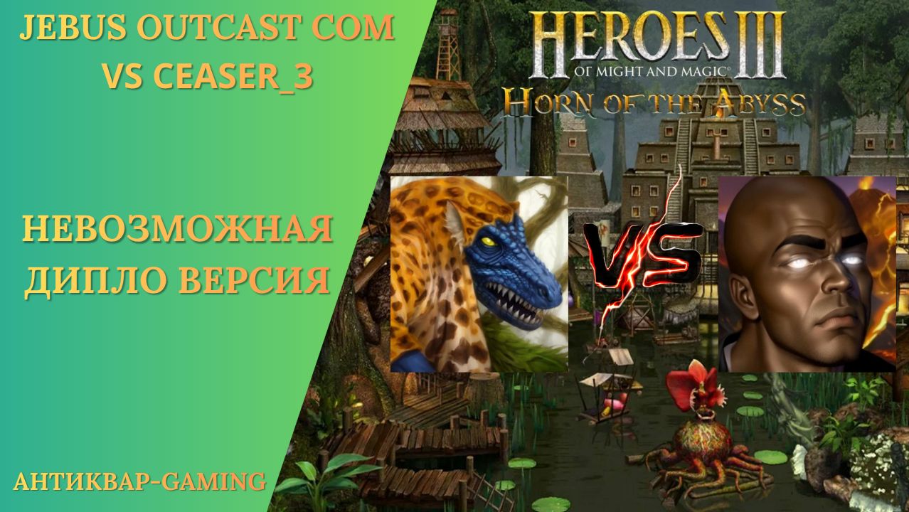 Герои 3. PvP Vs SeaseR_3. Jebus Outcast Community. Невозможная Дипло Версия