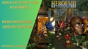 Герои 3. PvP vs SeaseR_3. Jebus Outcast Community. Невозможная Дипло Версия