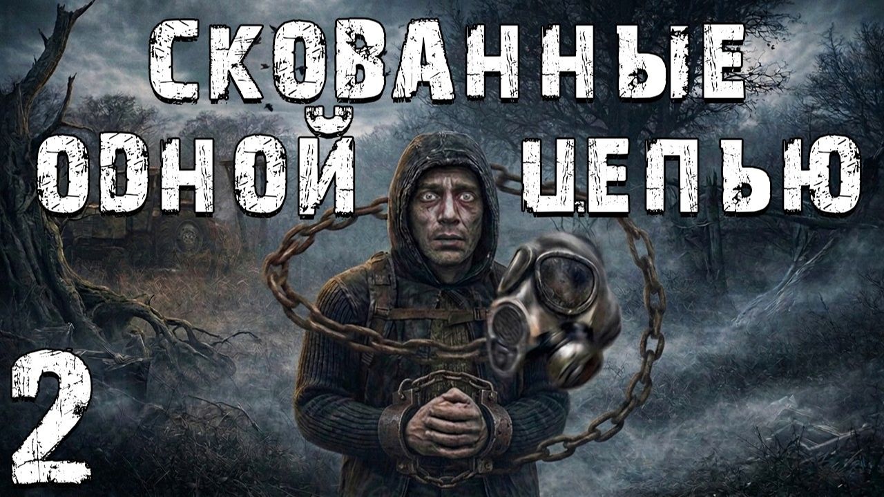 STALKER Скованные Одной Цепью #2 - Ловушка в Ловушке