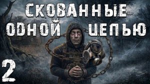 STALKER Скованные Одной Цепью #2 - Ловушка в Ловушке