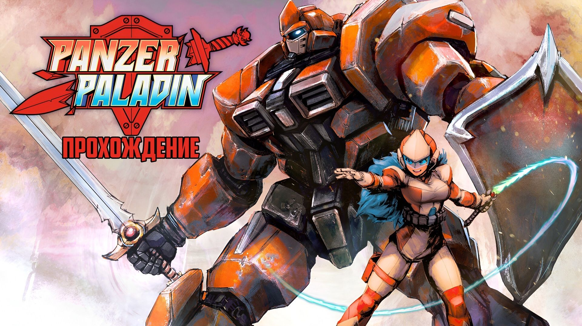 Panzer Paladin. Бронированный Паладин, Прохождение, Nintendo Switch, Full HD