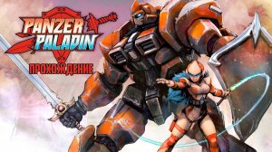 Panzer Paladin. Бронированный Паладин, Прохождение, Nintendo Switch, Full HD