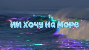 ИИ Хочу На Море🌊 🐳🪸