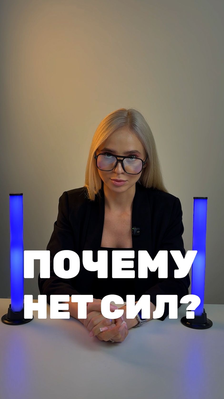 Почему нет сил?