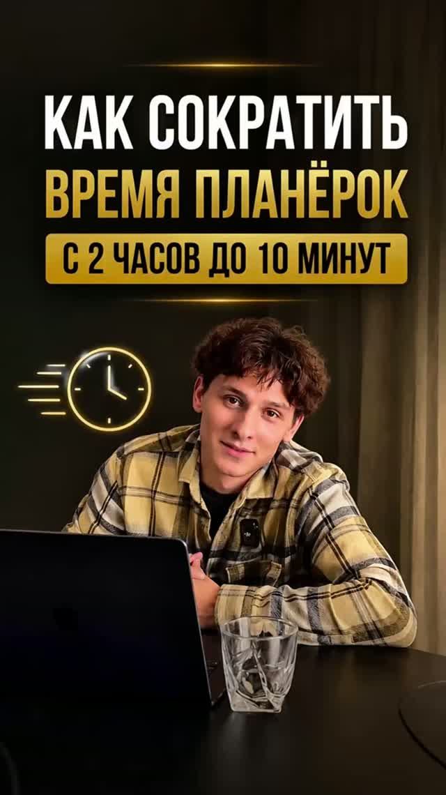 Как сделать планерки эффективнее?
