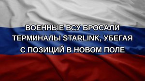 Военные ВСУ бросали терминалы Starlink, убегая с позиций в Новом Поле