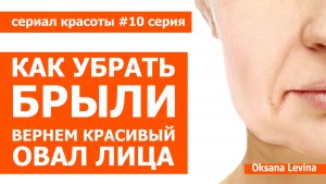 КАК УБРАТЬ БРЫЛИ, СОЗДАЕМ КРАСИВЫЙ ОВАЛ ЛИЦА. Сериал красоты 10