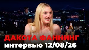 Дакота Фаннинг, перевод интервью от 12 авг. 2026 г