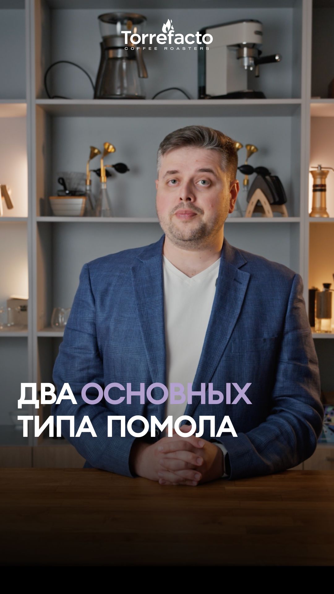Почему один молотый кофе идеален для эспрессо, а другой — для фильтра?