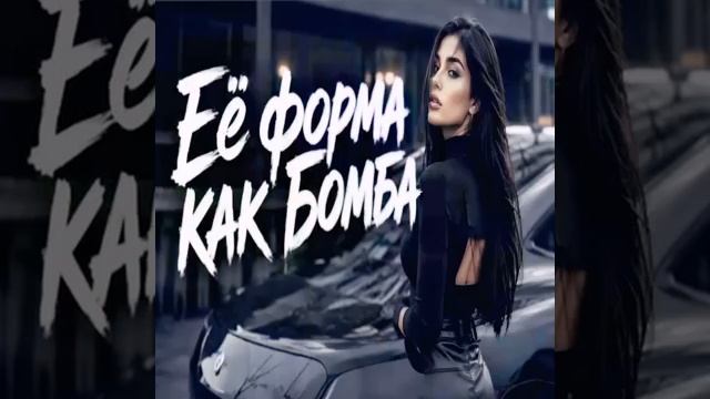 Её Форма Как Бомба