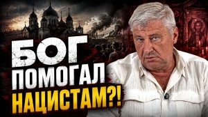 В РПЦ СКАЗАЛИ, ЧТО БОГОРОДИЦА ДЕЙСТВОВАЛА РУКАМИ НАЦИСТОВ | Дмитрий ЗАХАРЬЯЩЕВ