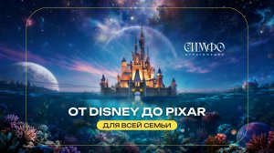 «Gaston» - «от Disney до Pixar»