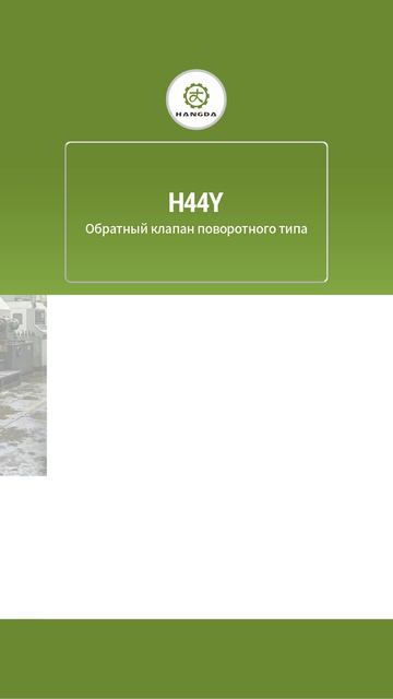 H44Y Поворотный обратный клапан-HANGDA